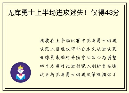 无库勇士上半场进攻迷失！仅得43分