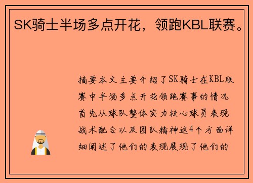 SK骑士半场多点开花，领跑KBL联赛。