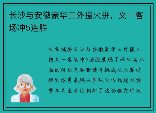 长沙与安徽豪华三外援火拼，文一客场冲5连胜