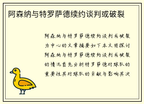 阿森纳与特罗萨德续约谈判或破裂