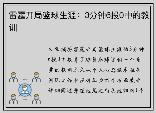 雷霆开局篮球生涯：3分钟6投0中的教训