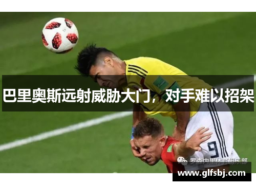 巴里奥斯远射威胁大门，对手难以招架