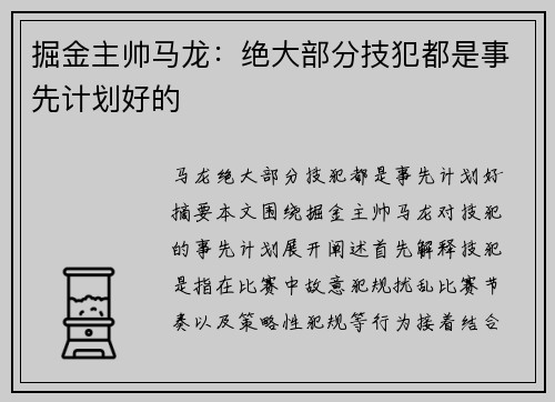 掘金主帅马龙：绝大部分技犯都是事先计划好的